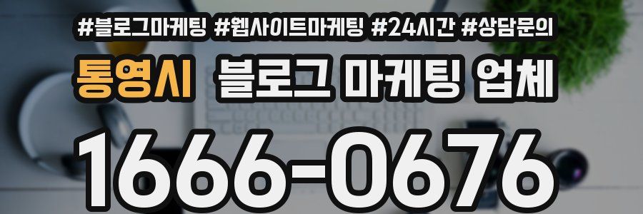 통영시 블로그 마케팅 업체