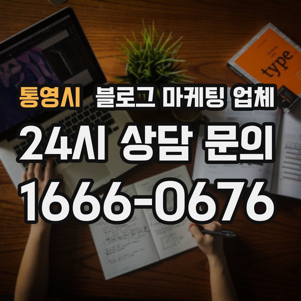 통영시 블로그 마케팅 업체