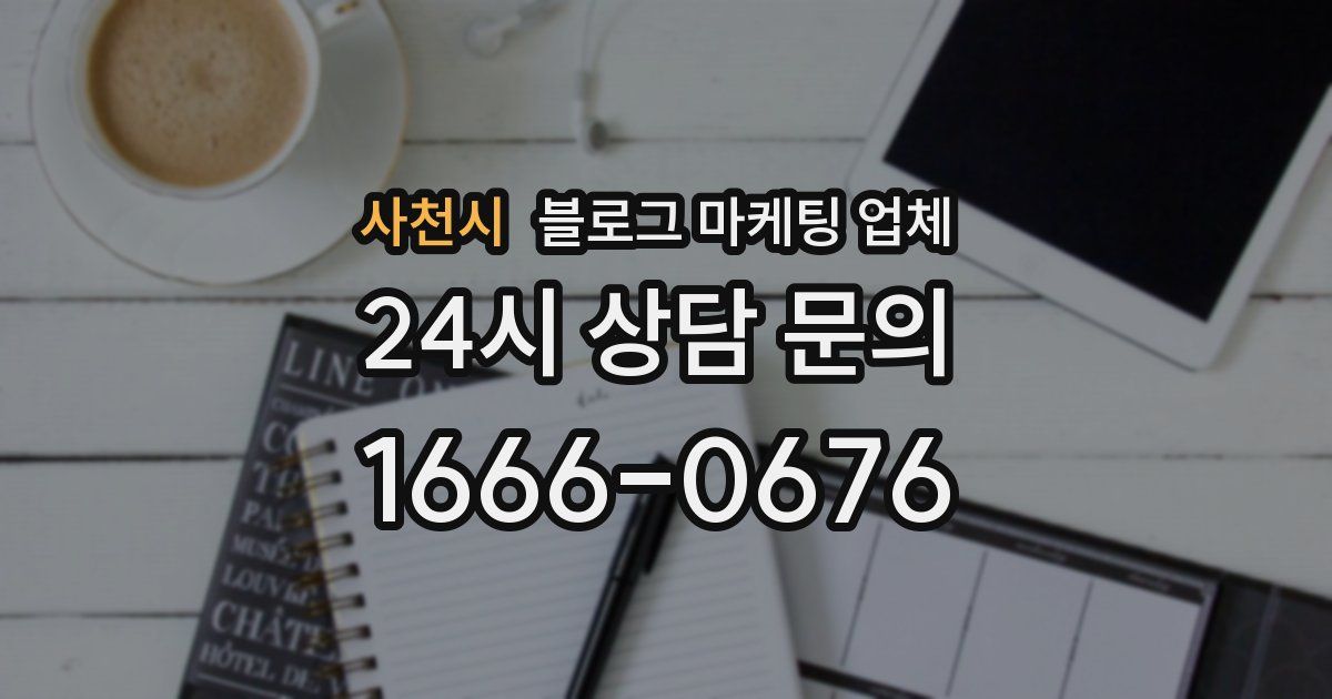 사천시 블로그 마케팅 업체