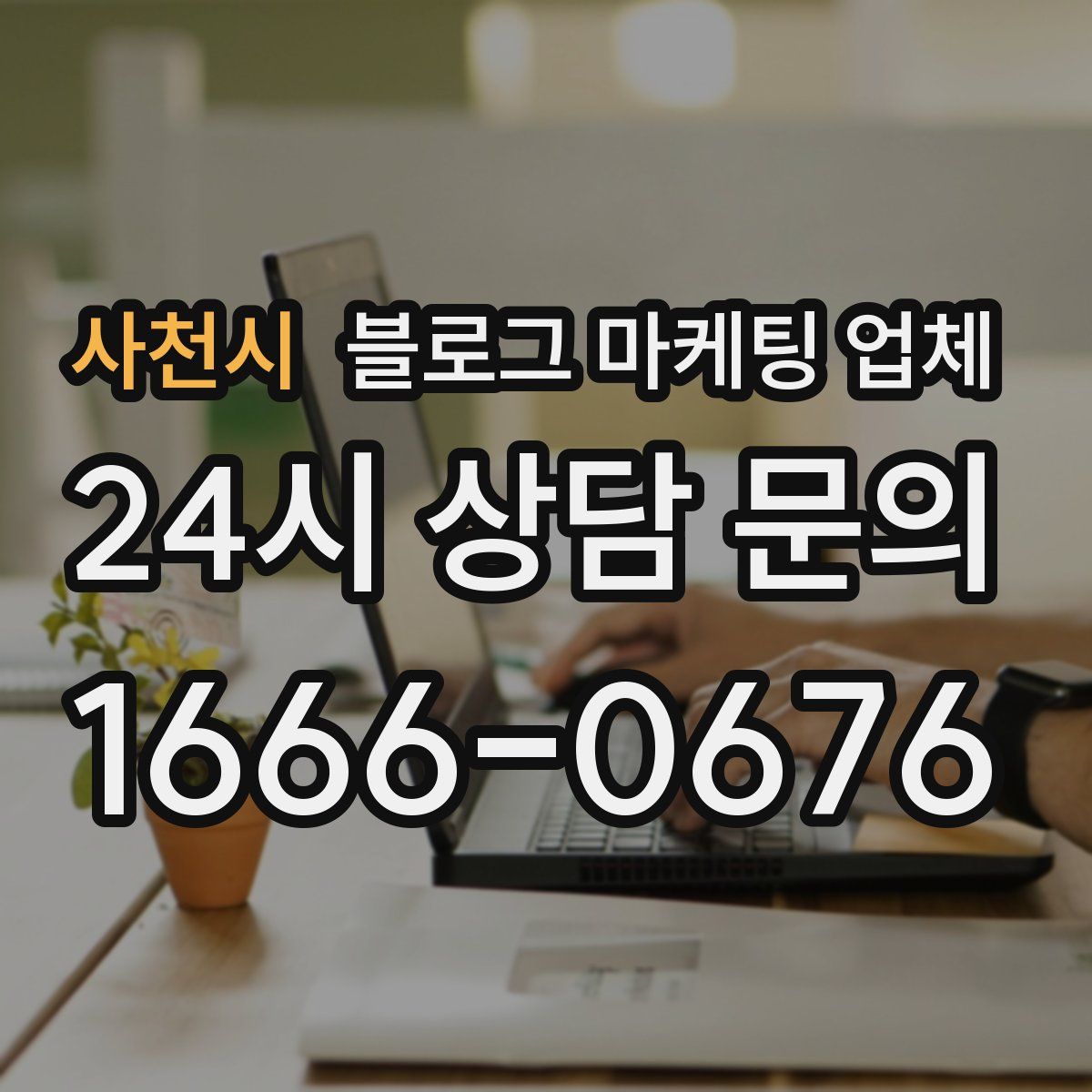사천시 블로그 마케팅 업체