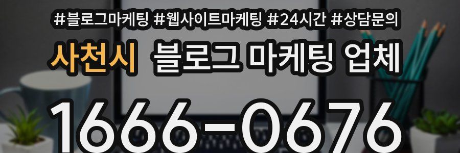사천시 블로그 마케팅 업체