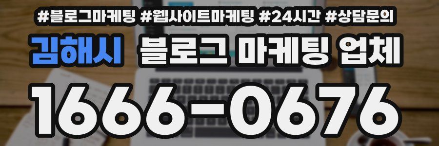 김해시 블로그 마케팅 업체