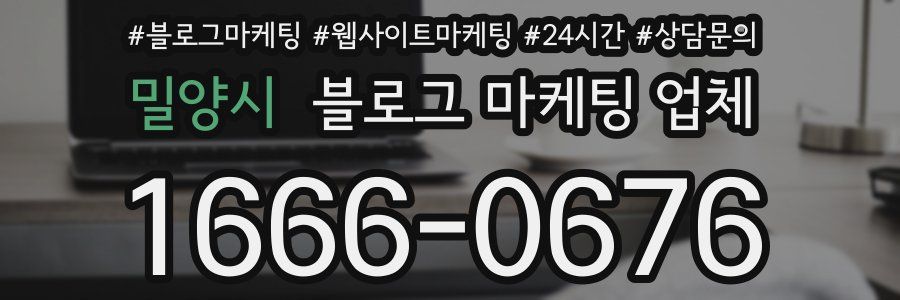 밀양시 블로그 마케팅 업체