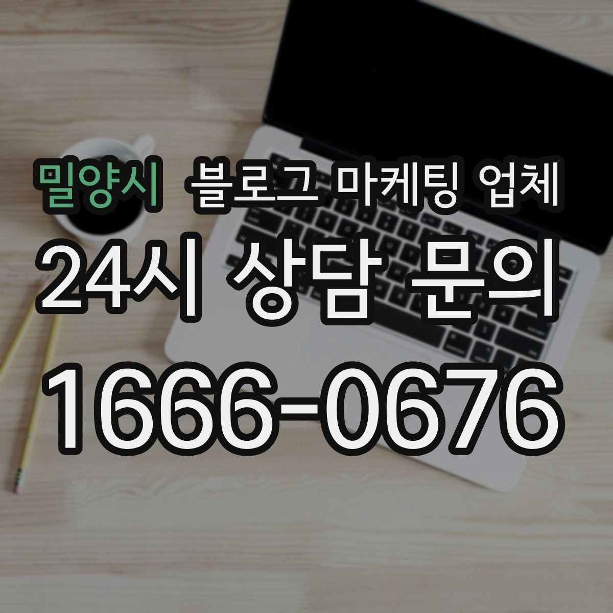 밀양시 블로그 마케팅 업체