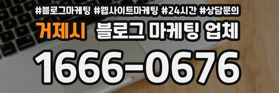 거제시 블로그 마케팅 업체
