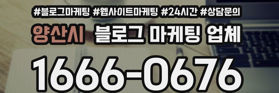 양산시 블로그 마케팅 업체
