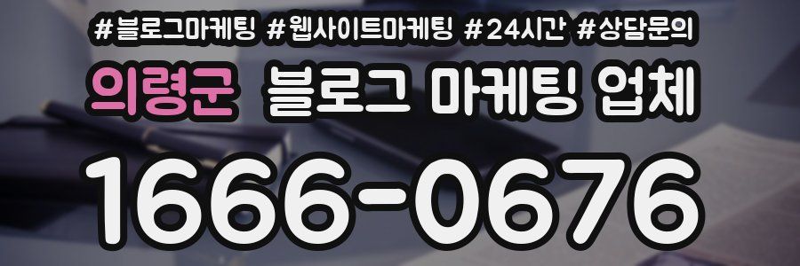 의령군 블로그 마케팅 업체