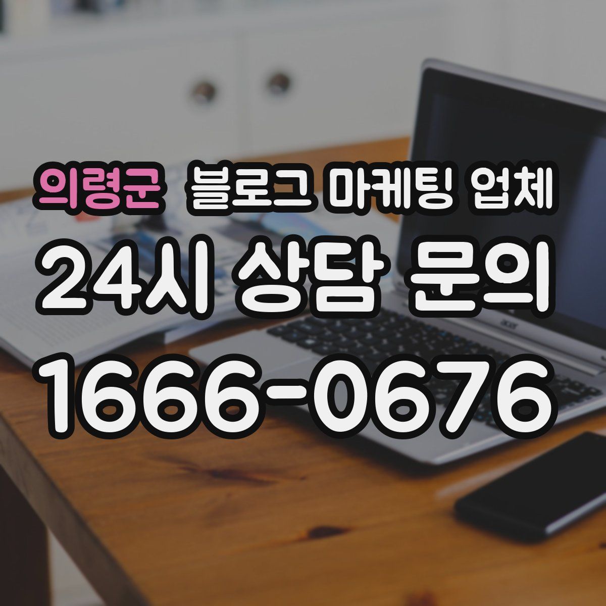 의령군 블로그 마케팅 업체