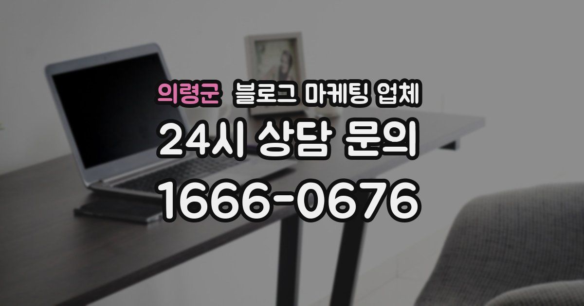 의령군 블로그 마케팅 업체
