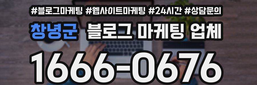 창녕군 블로그 마케팅 업체