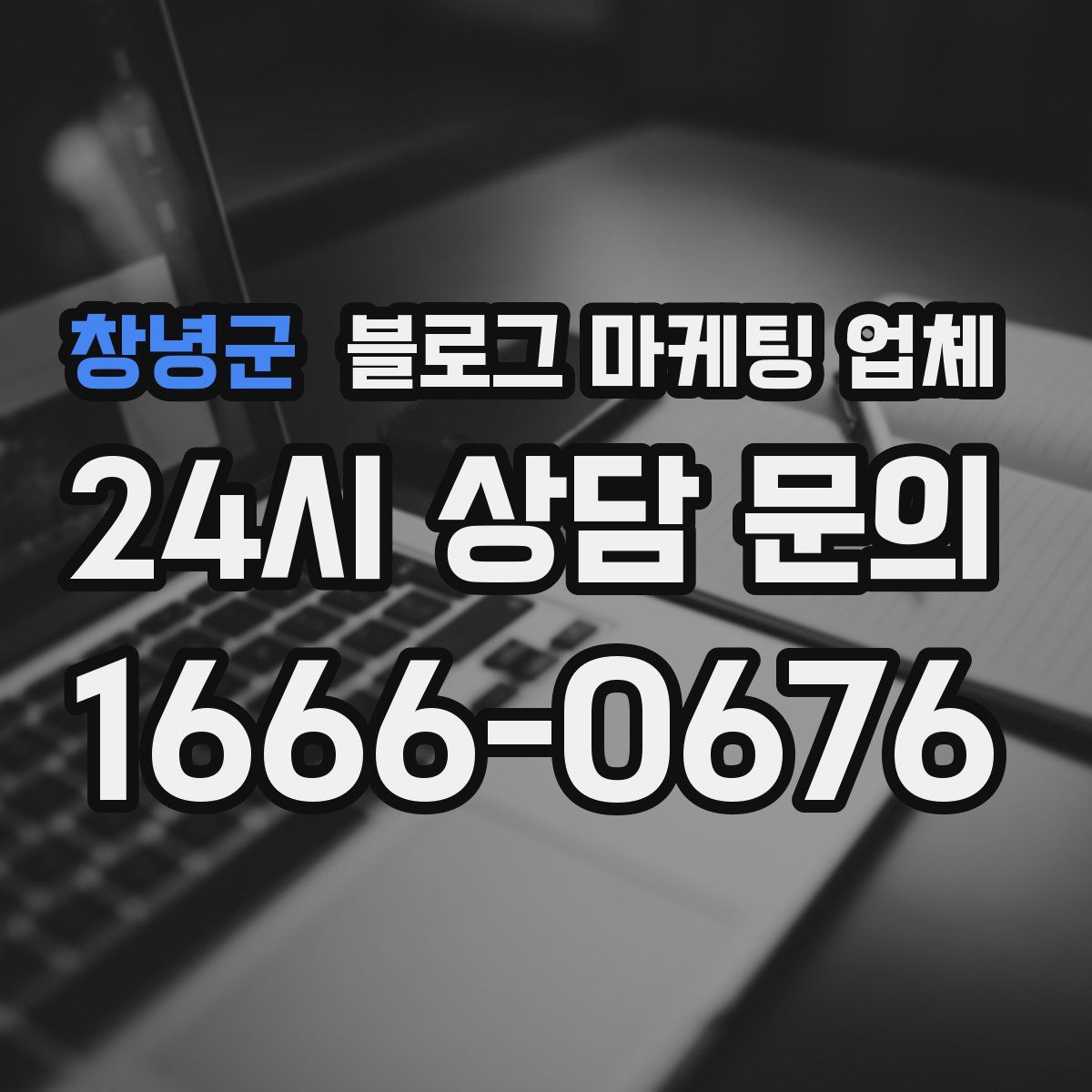 창녕군 블로그 마케팅 업체