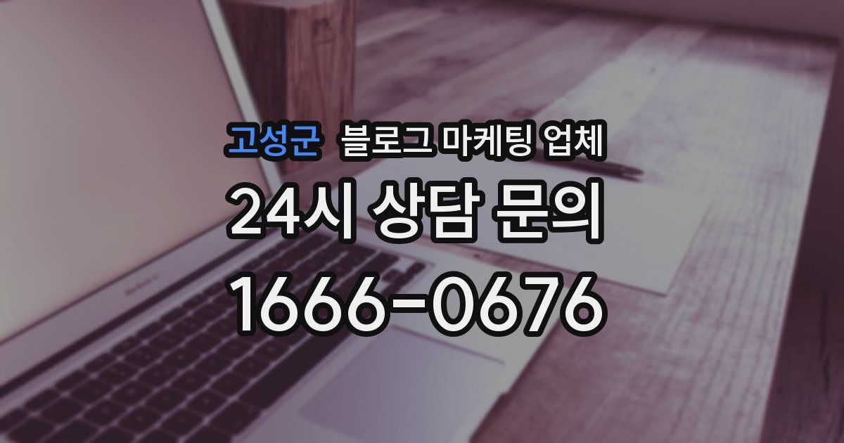 고성군 블로그 마케팅 업체