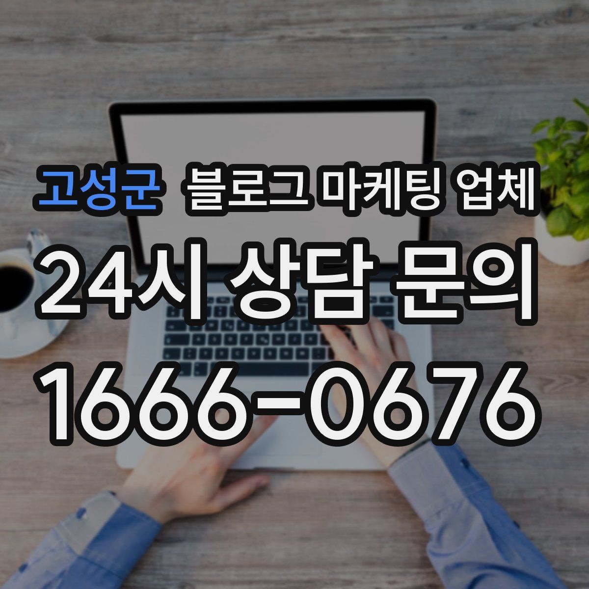 고성군 블로그 마케팅 업체