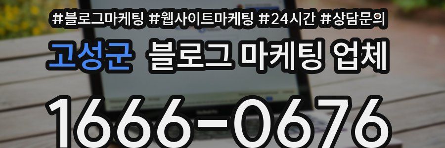 고성군 블로그 마케팅 업체