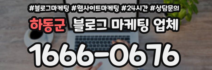 하동군 블로그 마케팅 업체
