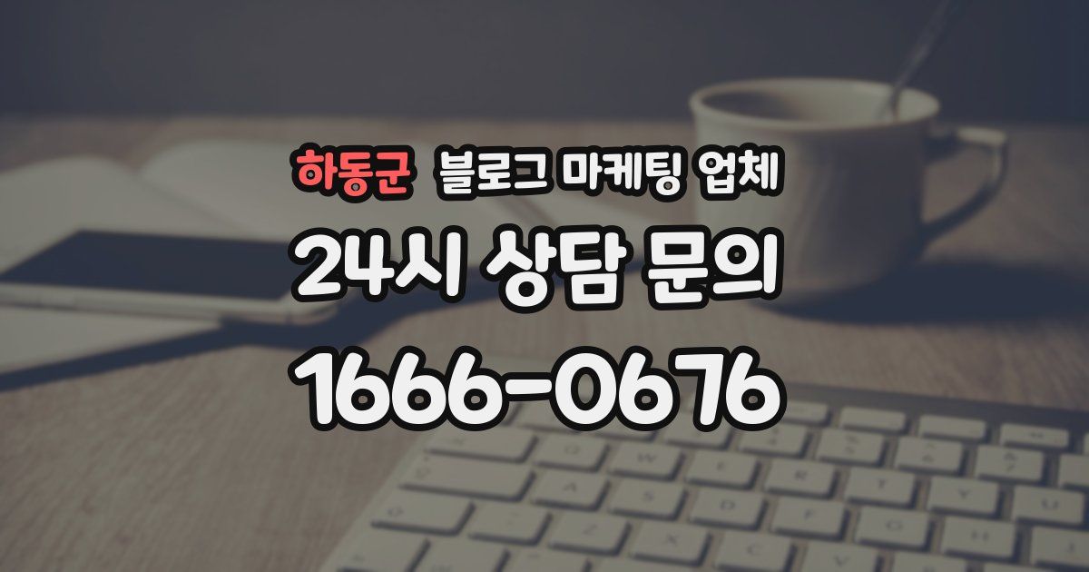 하동군 블로그 마케팅 업체