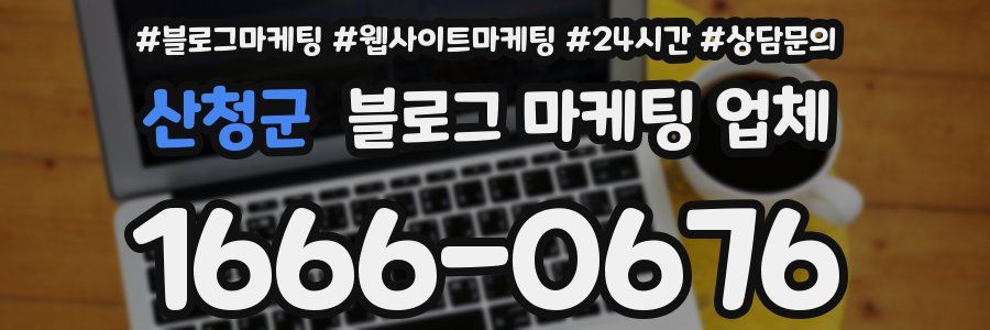 산청군 블로그 마케팅 업체