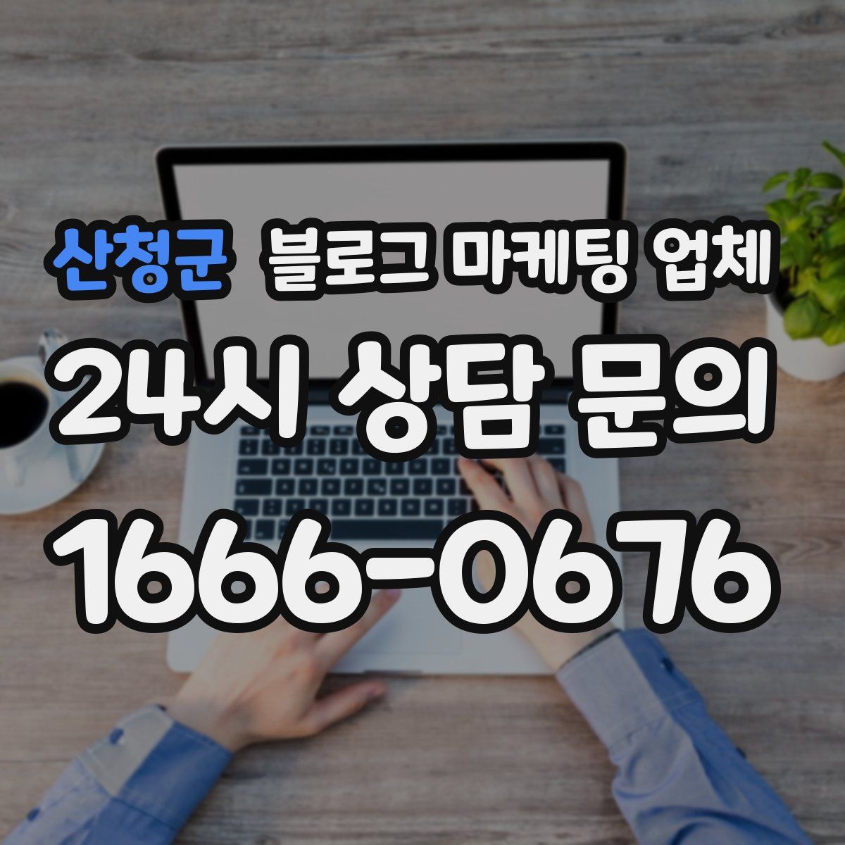 산청군 블로그 마케팅 업체