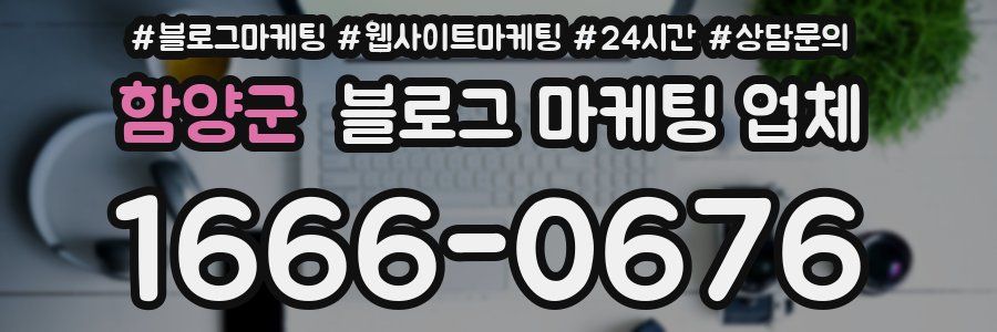 함양군 블로그 마케팅 업체