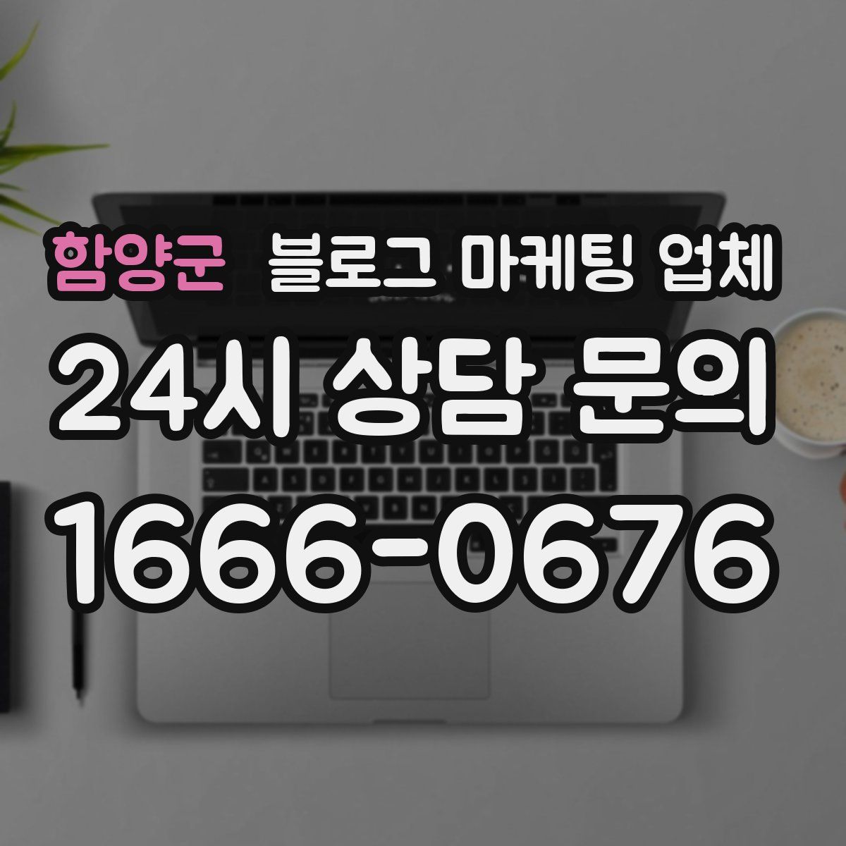 함양군 블로그 마케팅 업체