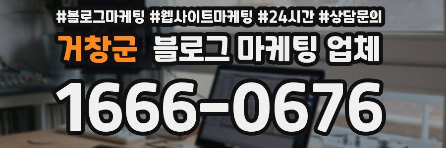 거창군 블로그 마케팅 업체