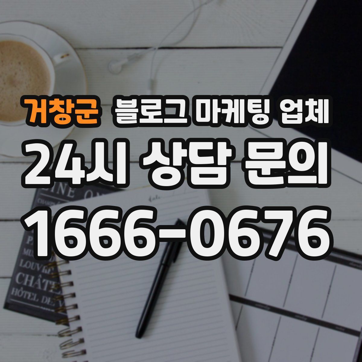 거창군 블로그 마케팅 업체