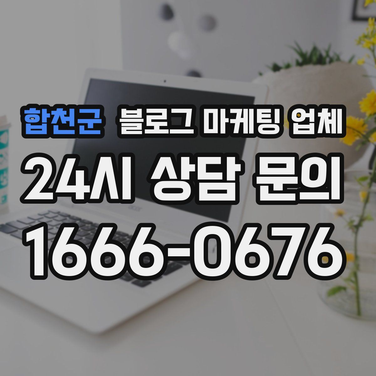 합천군 블로그 마케팅 업체