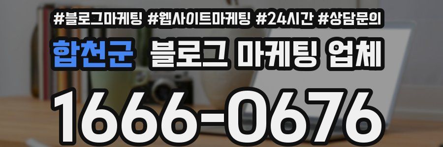 합천군 블로그 마케팅 업체