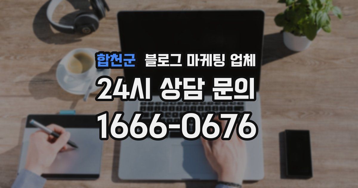 합천군 블로그 마케팅 업체