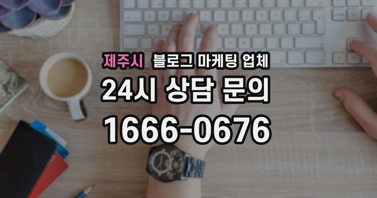 제주시 블로그 마케팅 업체