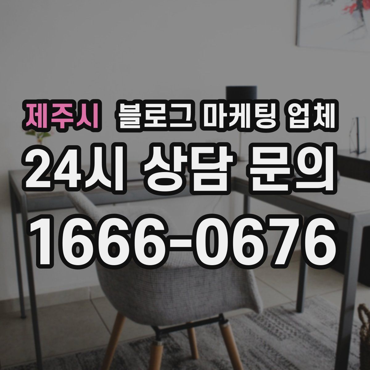 제주시 블로그 마케팅 업체