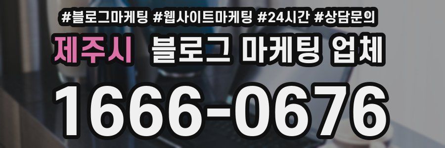 제주시 블로그 마케팅 업체