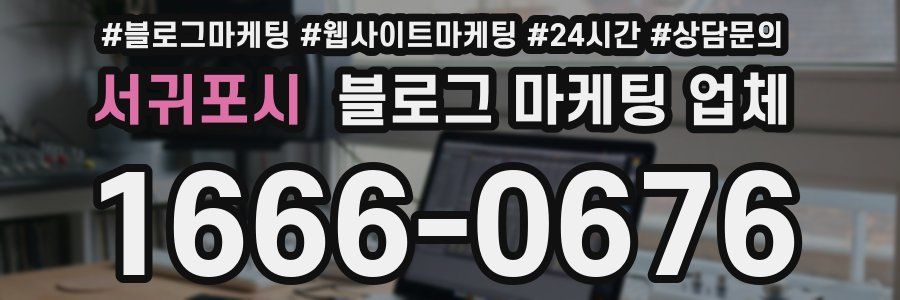 서귀포시 블로그 마케팅 업체