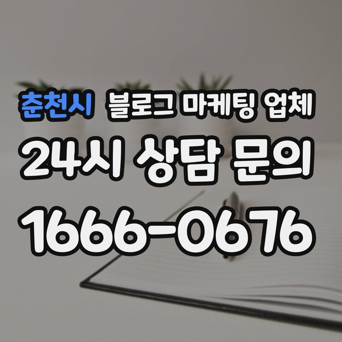 춘천시 블로그 마케팅 업체
