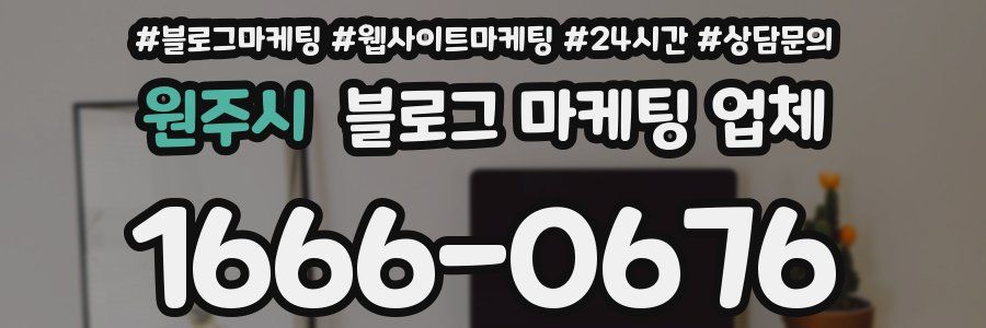 원주시 블로그 마케팅 업체