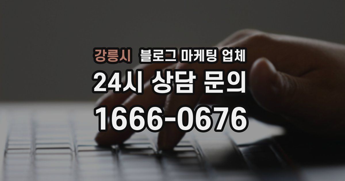 강릉시 블로그 마케팅 업체