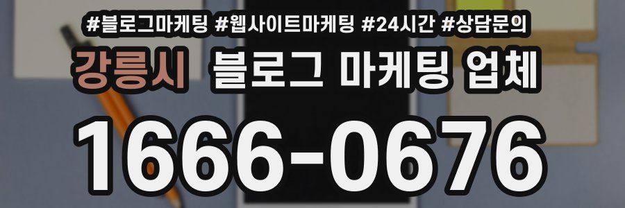 강릉시 블로그 마케팅 업체