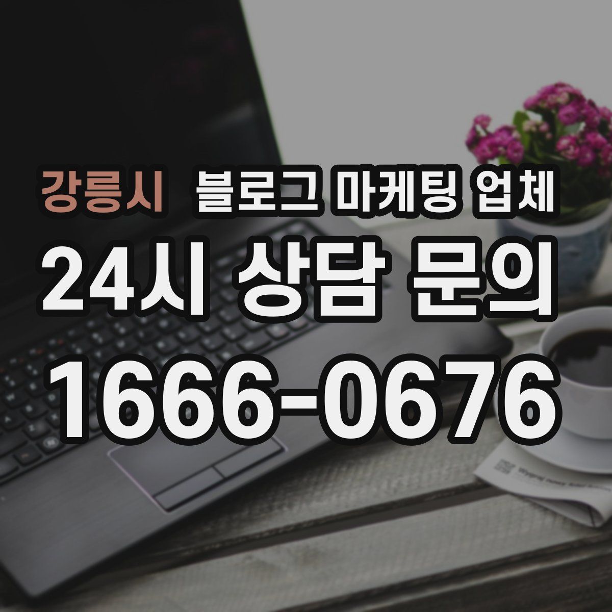 강릉시 블로그 마케팅 업체