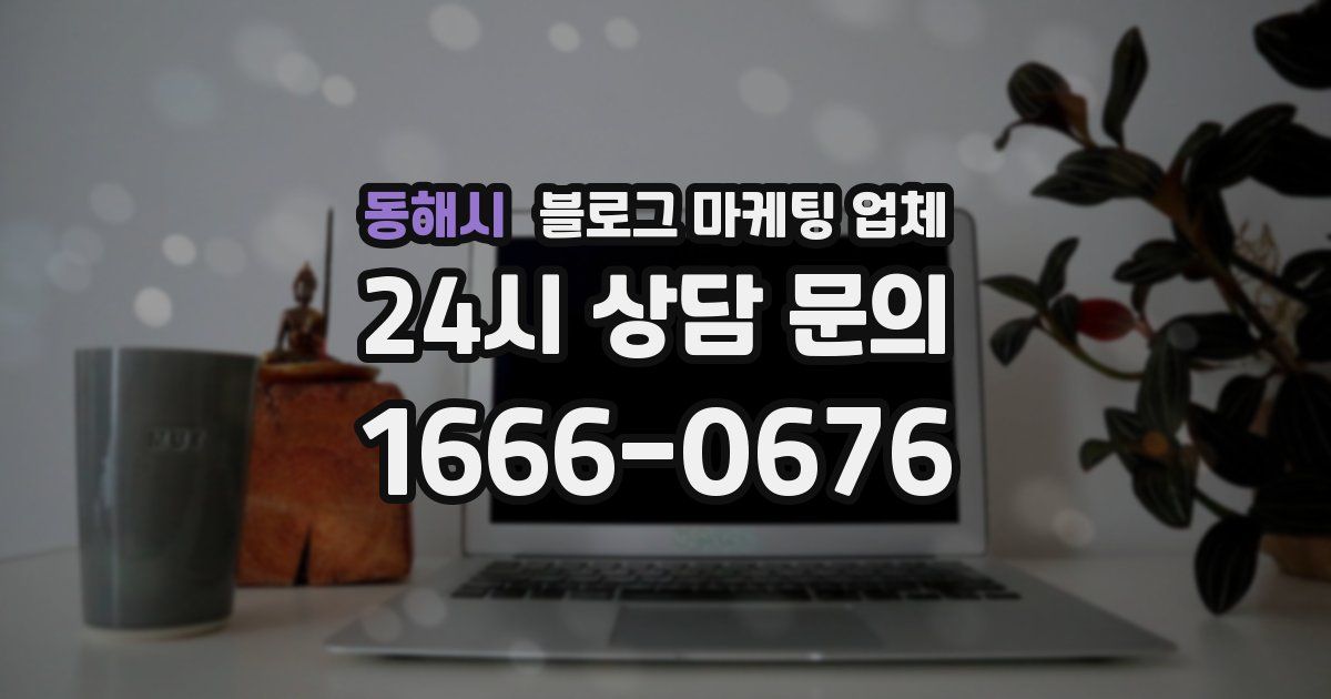 동해시 블로그 마케팅 업체