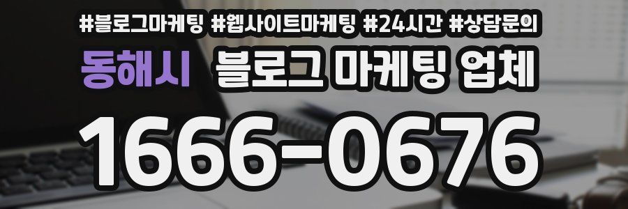 동해시 블로그 마케팅 업체