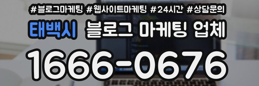 태백시 블로그 마케팅 업체