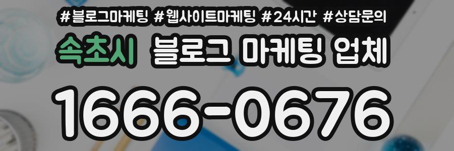 속초시 블로그 마케팅 업체