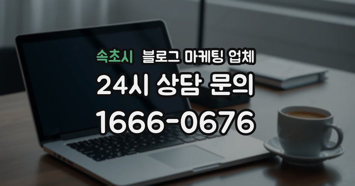 속초시 블로그 마케팅 업체