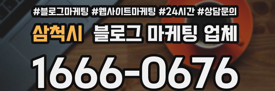 삼척시 블로그 마케팅 업체