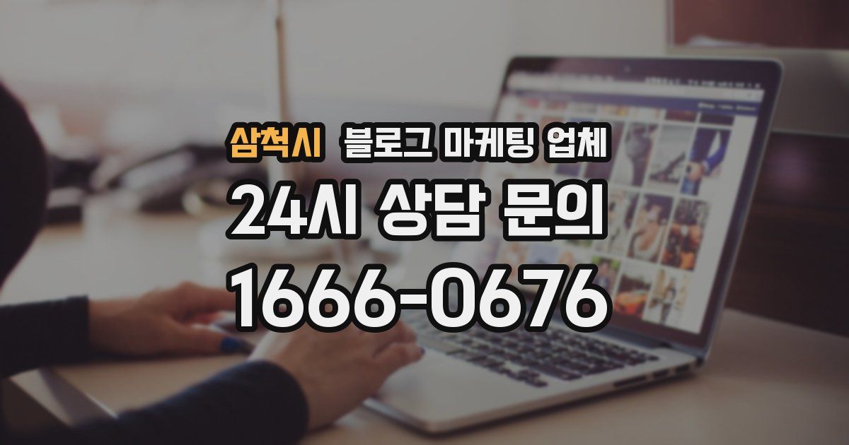 삼척시 블로그 마케팅 업체