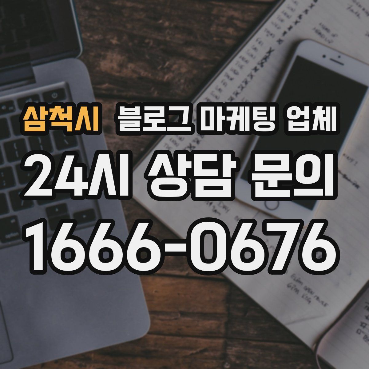 삼척시 블로그 마케팅 업체