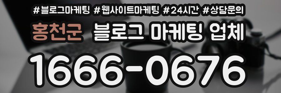 홍천군 블로그 마케팅 업체