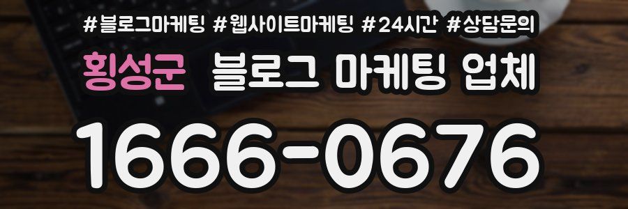 횡성군 블로그 마케팅 업체