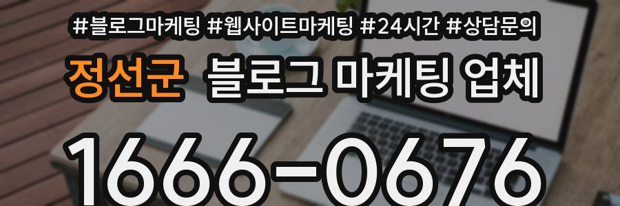 정선군 블로그 마케팅 업체