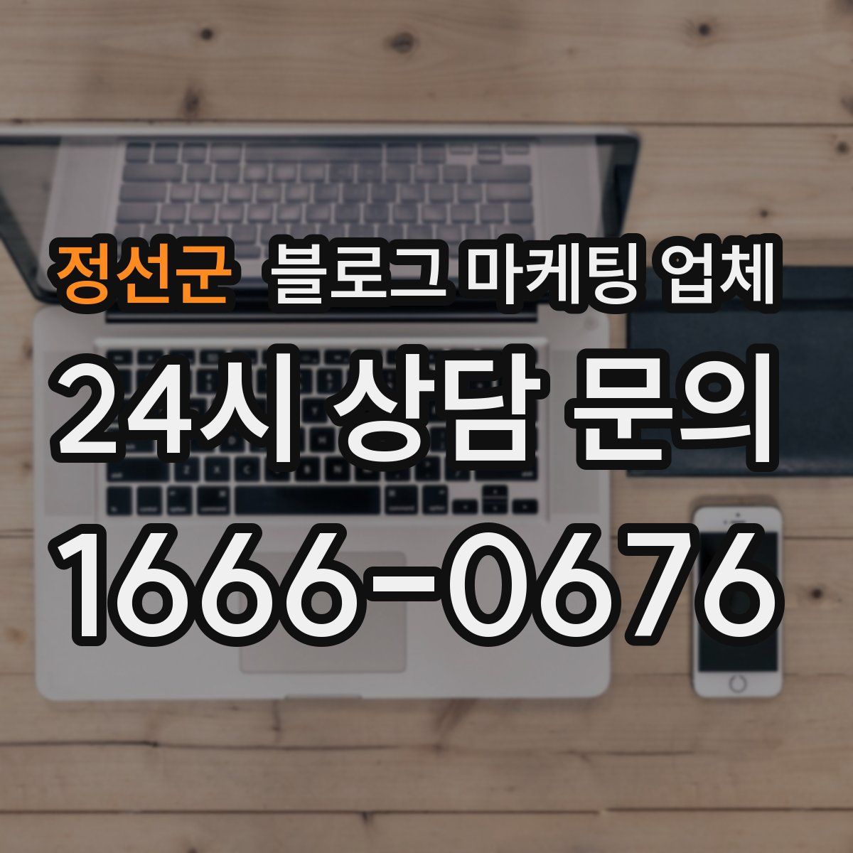 정선군 블로그 마케팅 업체